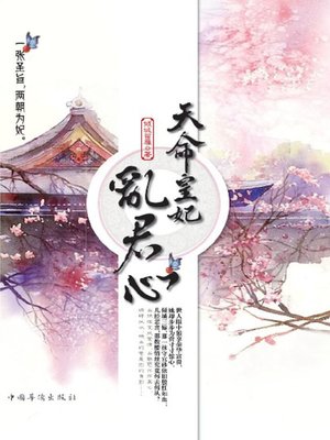 cover image of 天命皇妃乱君心